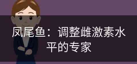 凤尾鱼：调整雌激素水平的专家